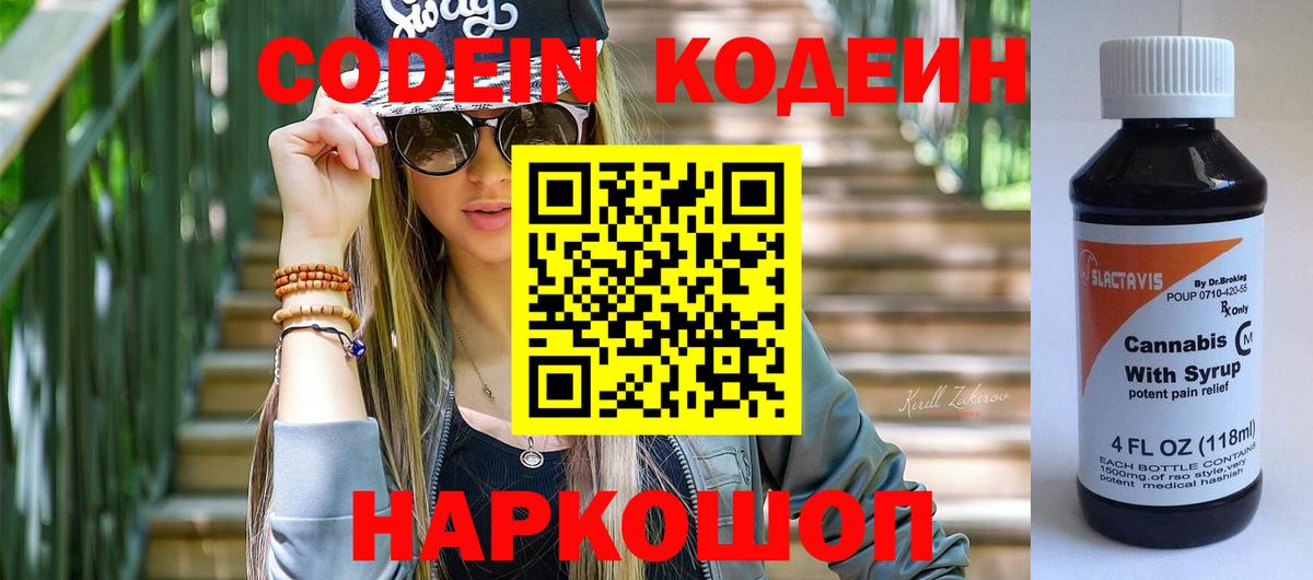 Кодеиновый сироп Lean Purple Drank  Вход с VPN  Кодеин напиток Lean (лин)  Богородицк 